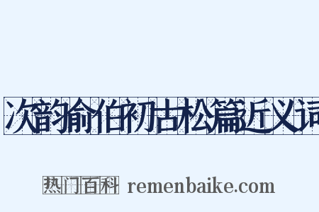 次韵俞伯初古松篇近义词是什么意思的图片